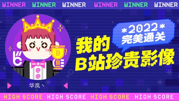 华岚丶的B站2022年度报告来啦!哔哩哔哩bilibili