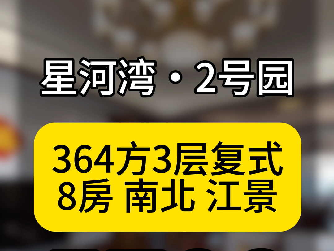 广州番禺南村,星河湾半岛2号园,364方3层复式8房,南北对流.#番禺豪宅哔哩哔哩bilibili