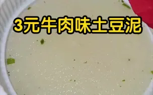 Download Video: 3元俄罗斯牛肉味土豆泥，工业垃圾还是工业瑰宝？