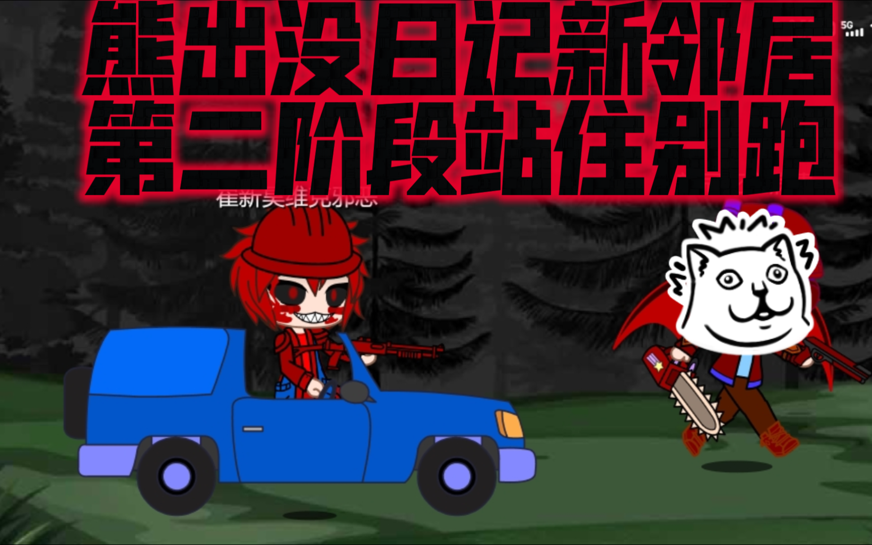 熊出没日记新邻居第二阶段站住别跑