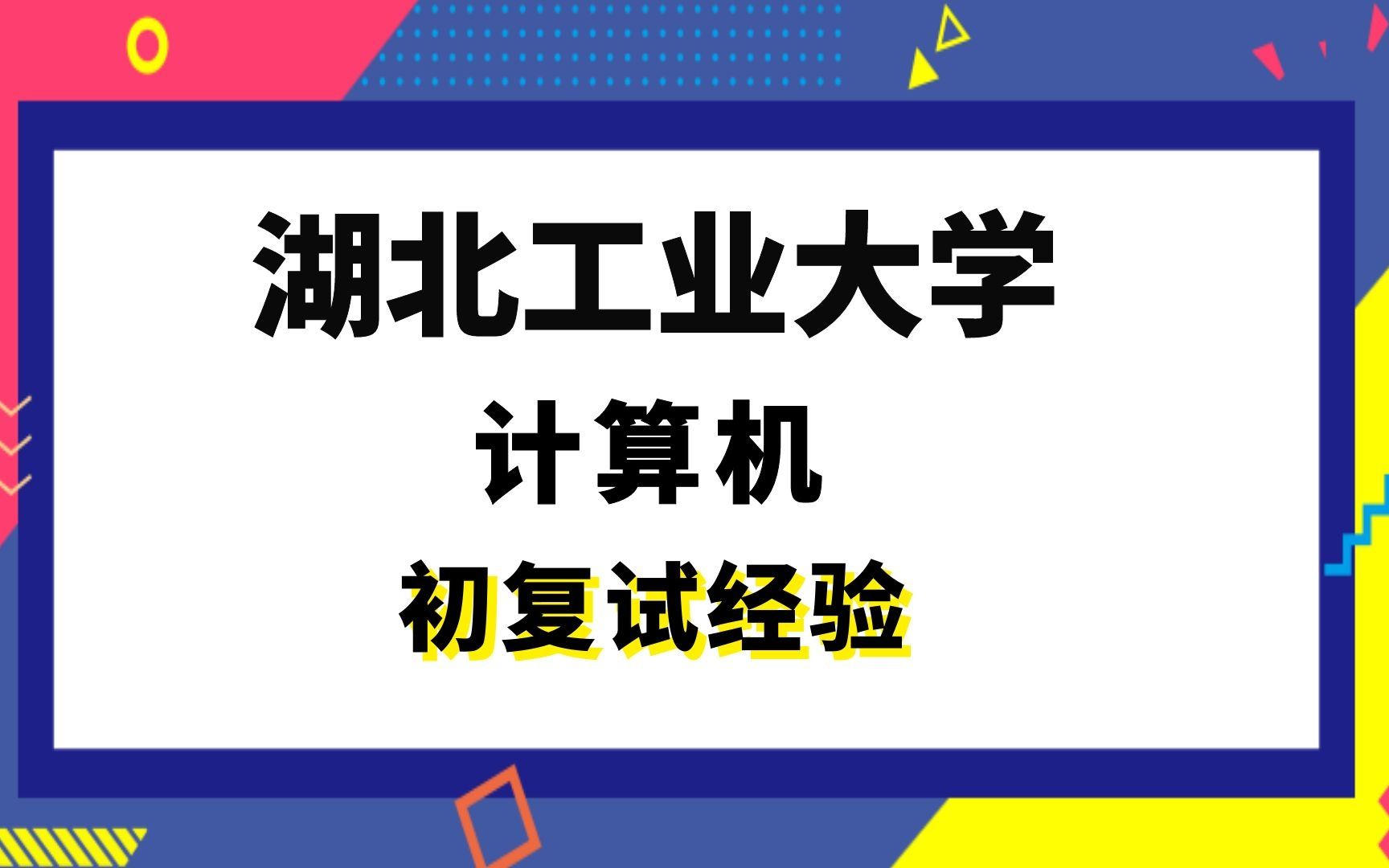 【司硕教育】湖北工业大学计算机科学与技术考研初试复试经验|836数据结构哔哩哔哩bilibili