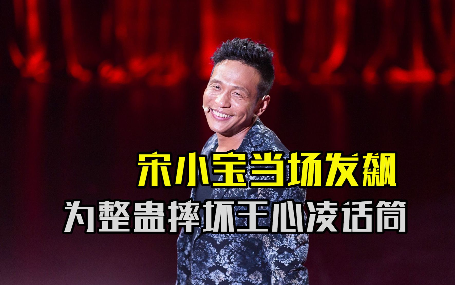 宋小宝当场发飙,抢走王心凌话筒,杨紫也曾整蛊李斯丹妮