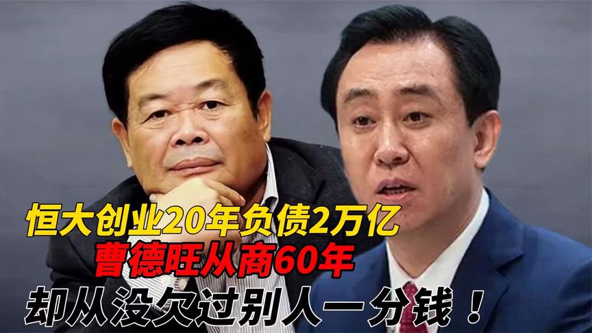 [图]曹德旺从商60年，却从没欠过钱，恒大创业20年竟然负债2万亿？