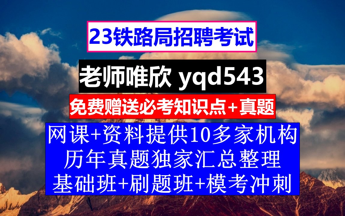 23铁路局招聘笔试面试,北京铁路公安局公务员待遇怎么样,铁路招聘考试笔试内容哔哩哔哩bilibili