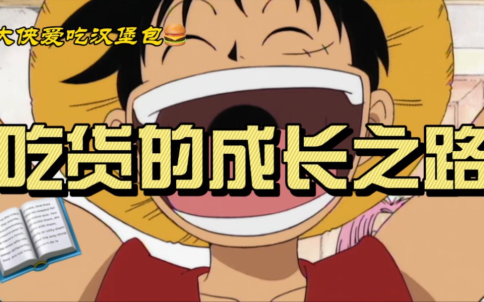 活动作品草帽吃货的成长之路