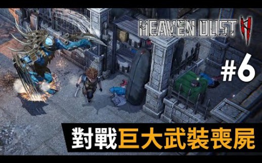 [图]#6 對戰巨大武裝喪屍《Heaven Dust 2》祕館疑蹤2