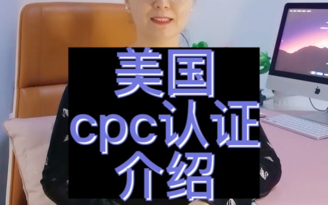 美国CPC认证介绍,玩具CPC认证哔哩哔哩bilibili