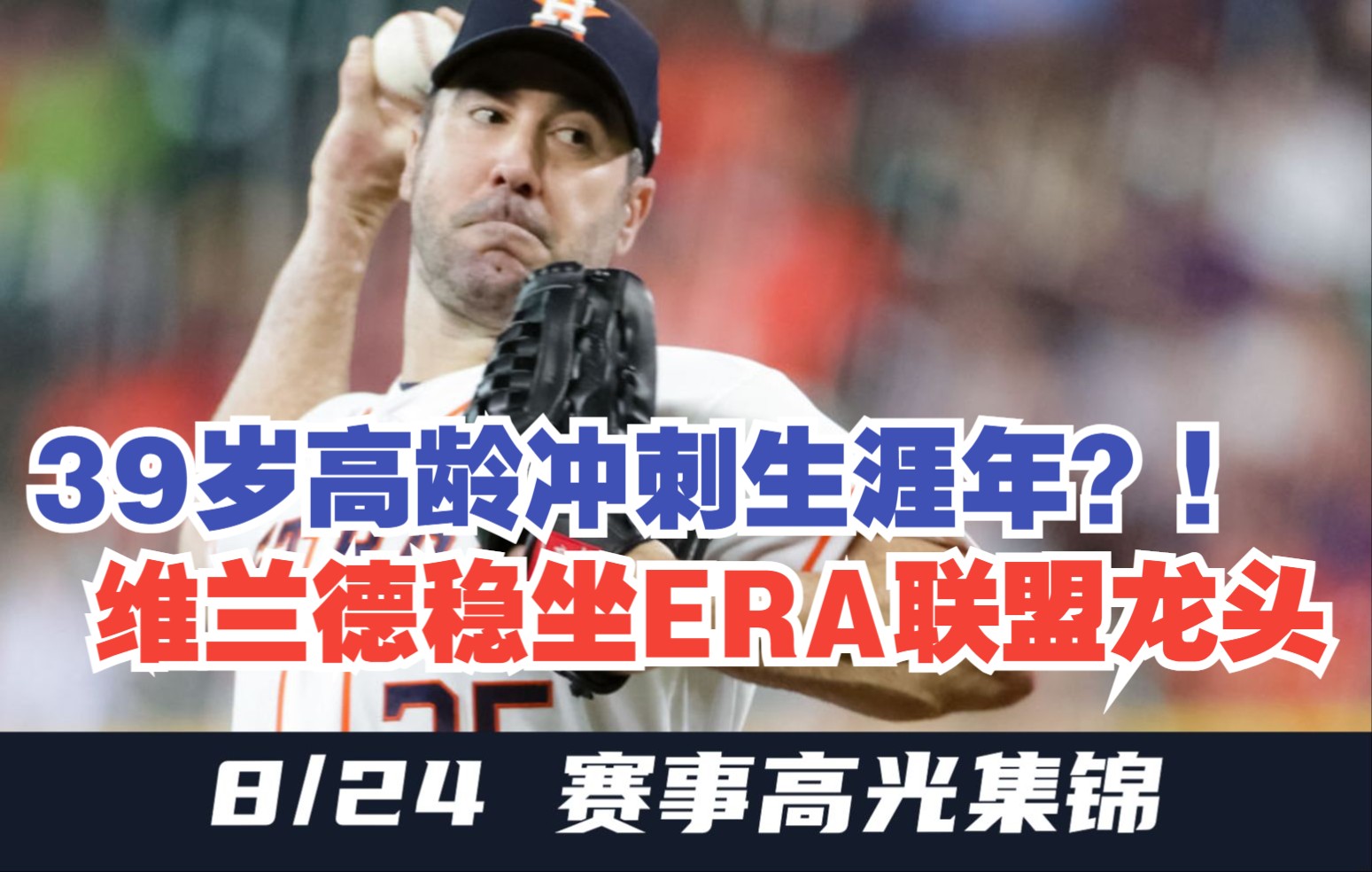 [图]【MLB8/24赛事集锦】6局无安打！贾斯廷-维兰德飙出10K圆满下场