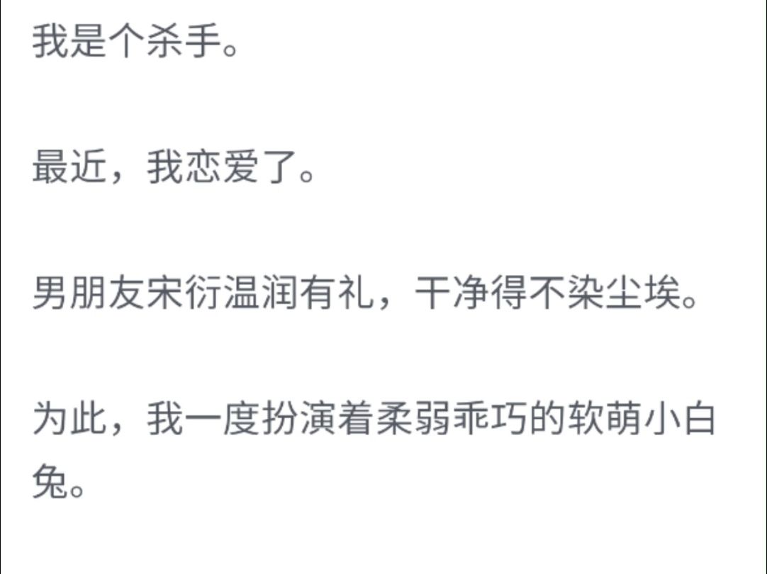 (完整版)我是个杀手,最近我恋爱了,男朋友宋衍温润有礼,干净得不染尘埃.直到某个深夜,我换号行头出门做任务,迎面对上扛着尸体,浑身杀伐之气...