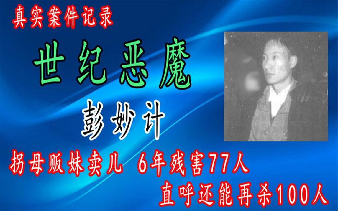 活动作品陕西悍匪彭妙计拐母贩妹卖儿6年残害77人直呼还能再杀100人