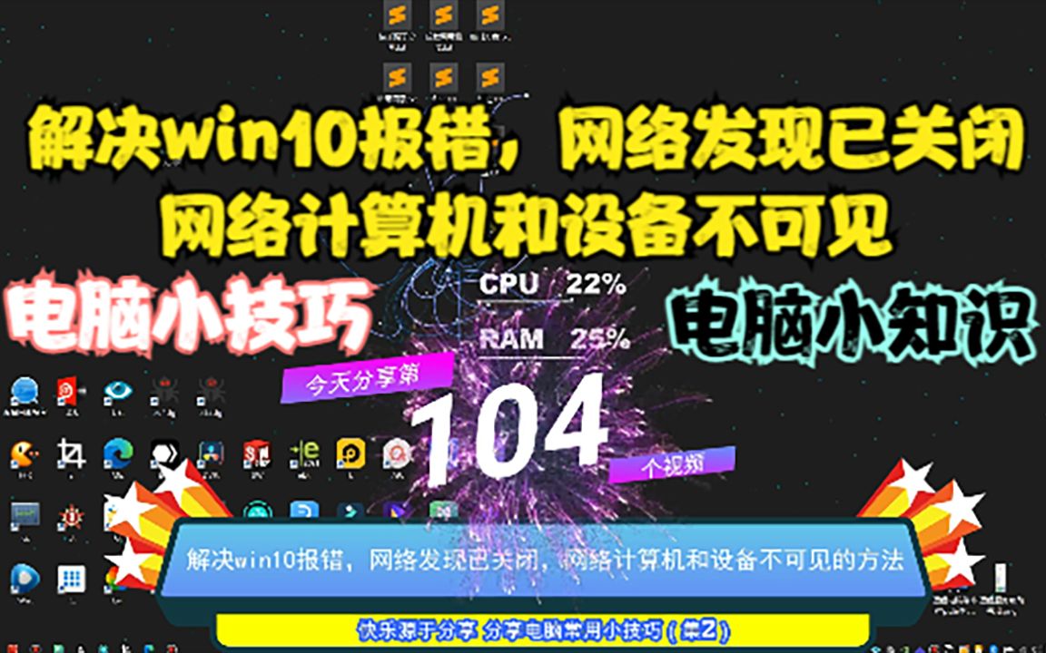 解决win10报错,网络发现已关闭,网络计算机和设备不可见哔哩哔哩bilibili