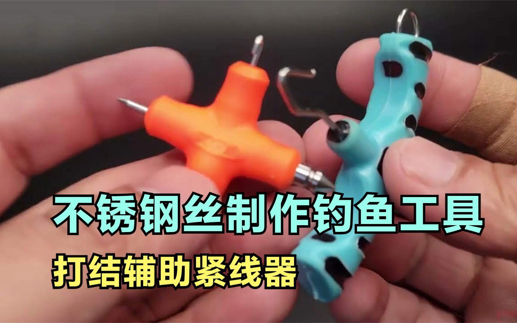 利用不锈钢丝制作钓鱼绑钩辅助工具紧线器分享哔哩哔哩bilibili