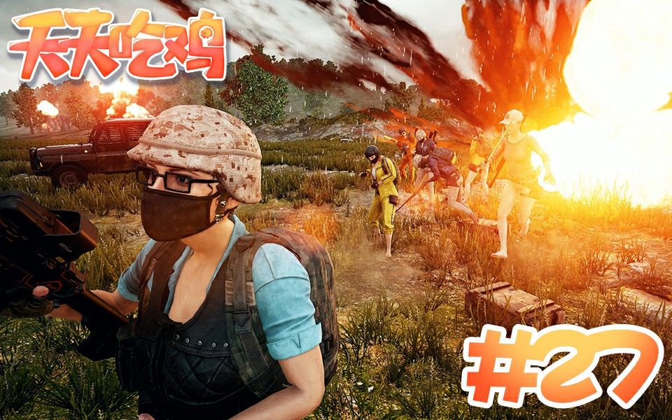 天天吃鸡第27期一家人就是要整整齐齐