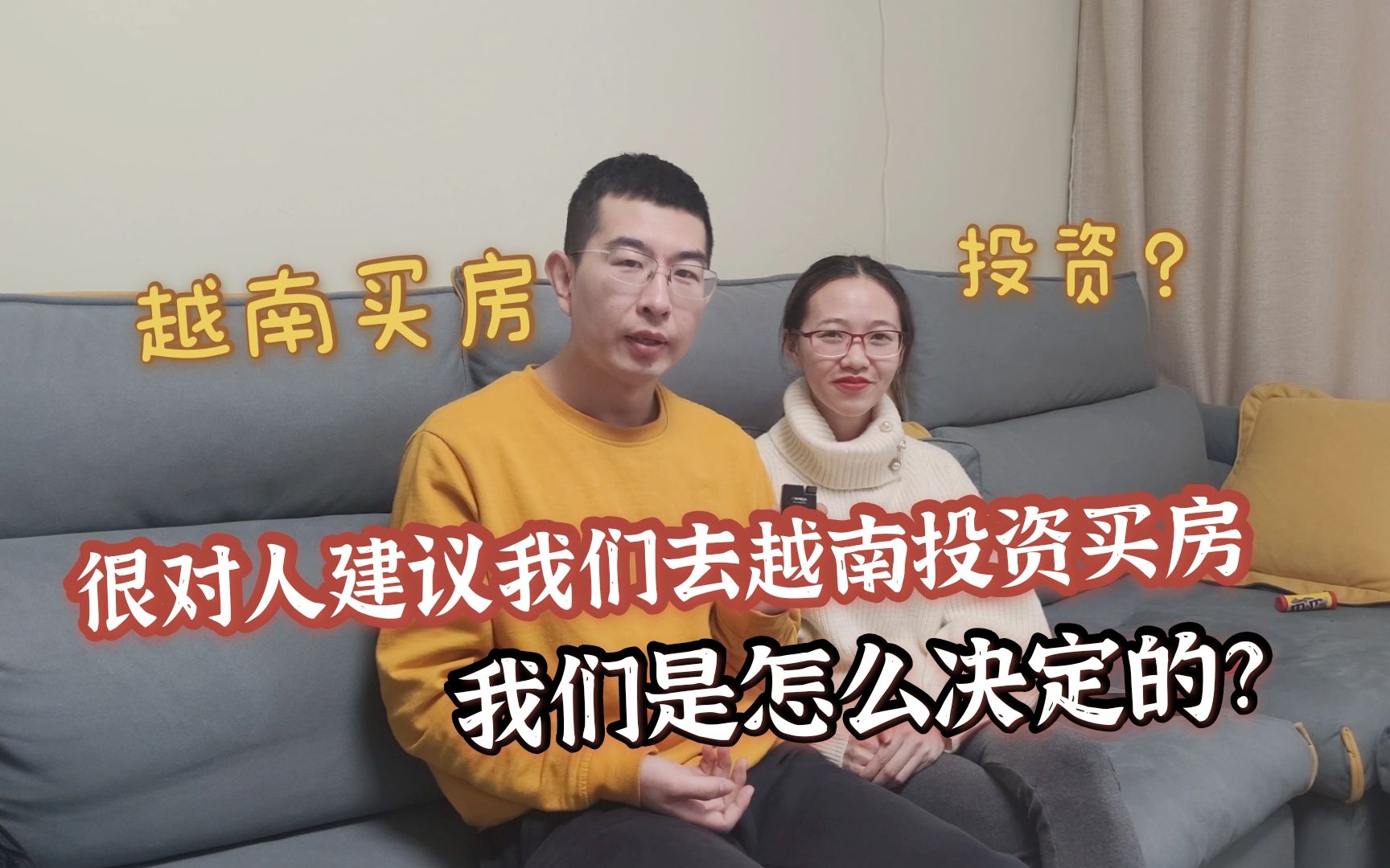 网友建议越南媳妇回越南买房,以后肯定会涨,我和老公是怎么想的哔哩哔哩bilibili