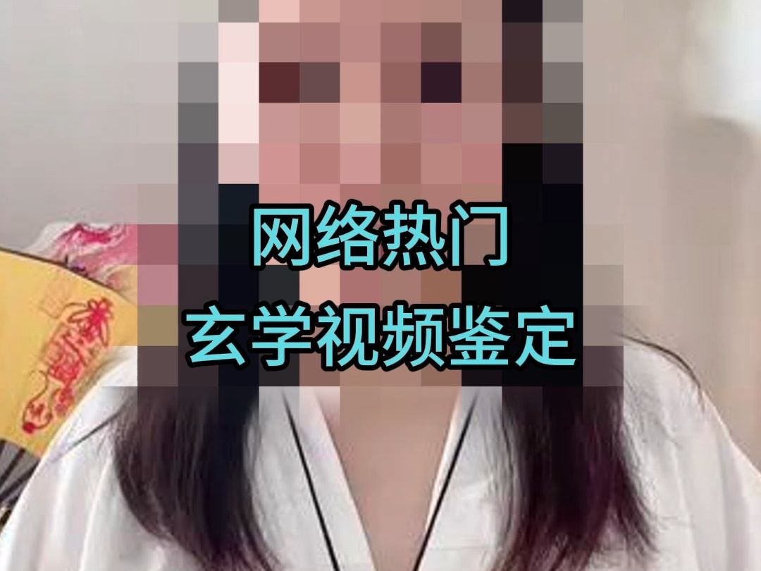 鉴定网络热门玄学视频中六壬哔哩哔哩bilibili