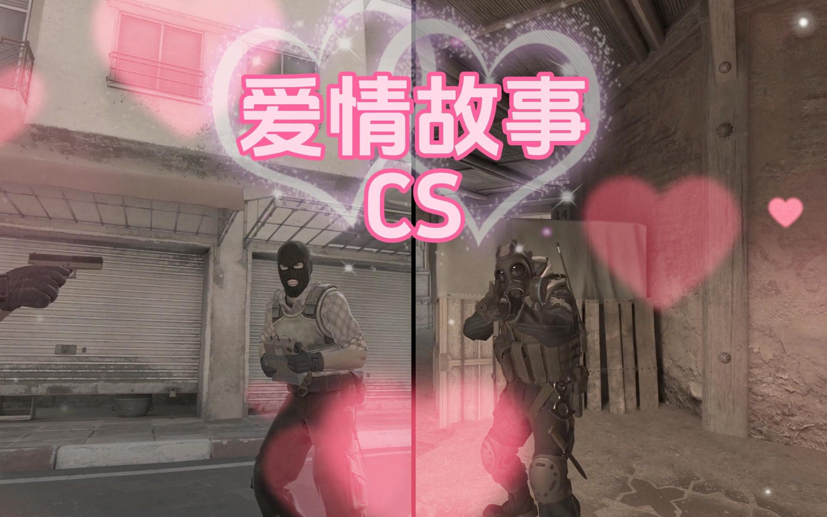 新爱情故事(CS版)