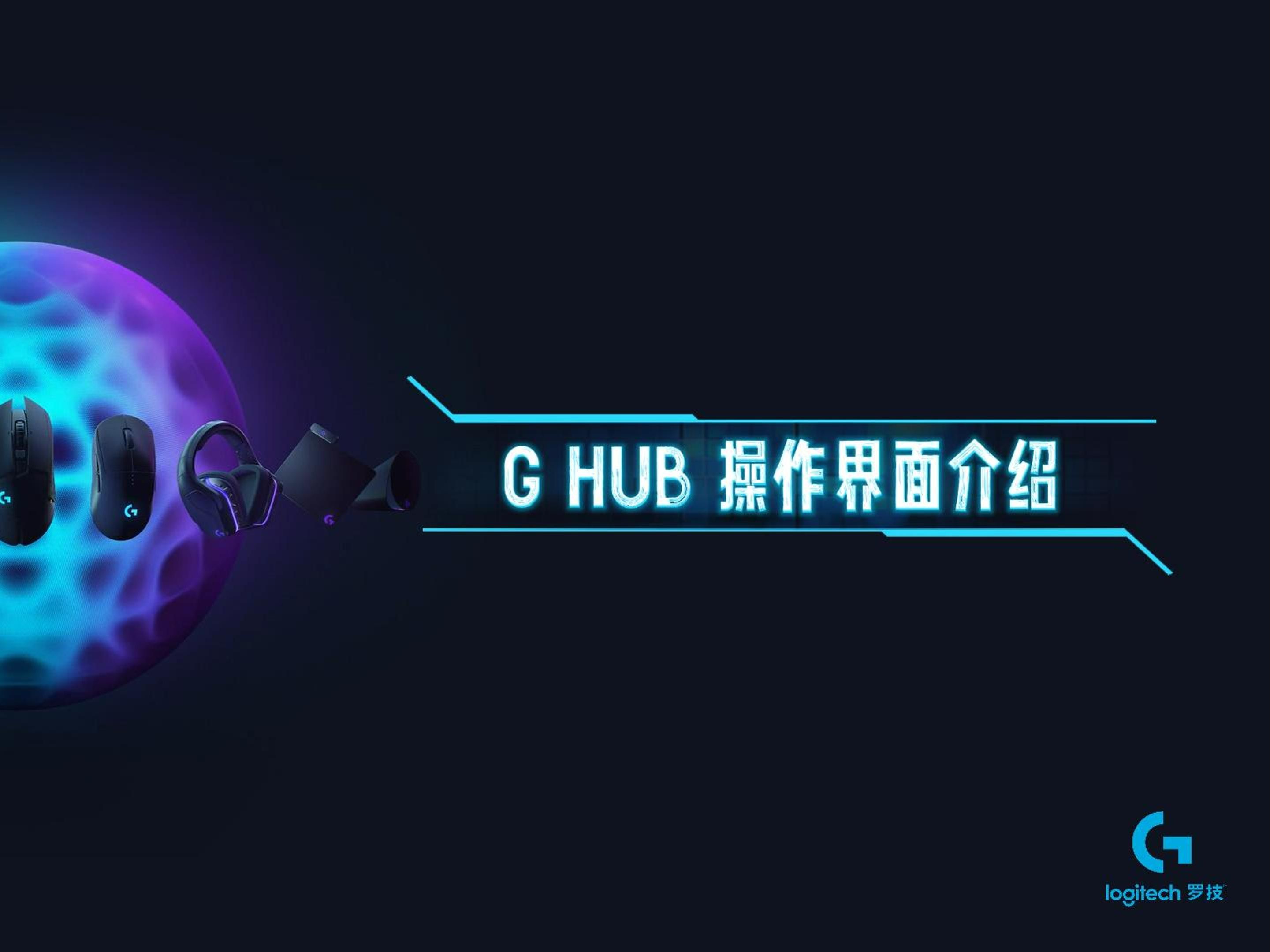 【教程】罗技G HUB软件操作界面介绍哔哩哔哩bilibili