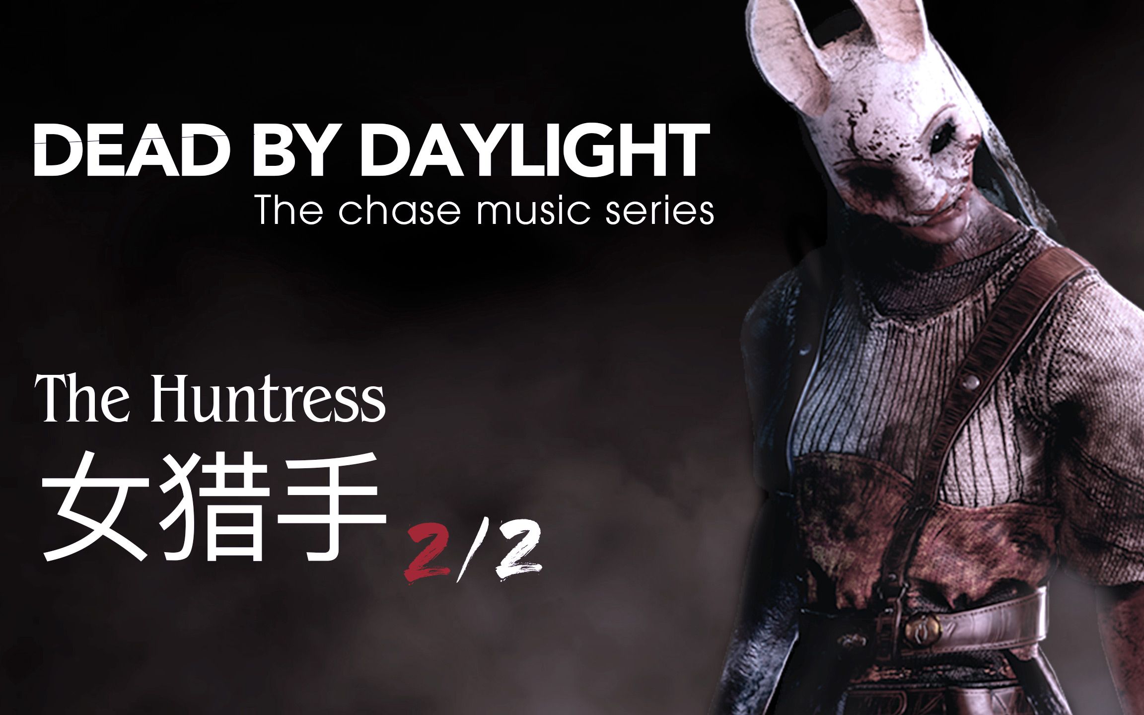 黎明杀机女猎手追击音乐