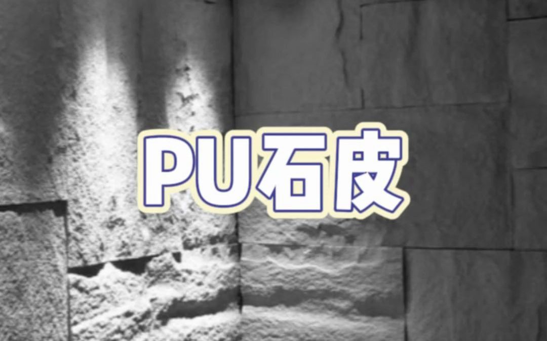 2022年受欢迎的新型材料PU石皮哔哩哔哩bilibili