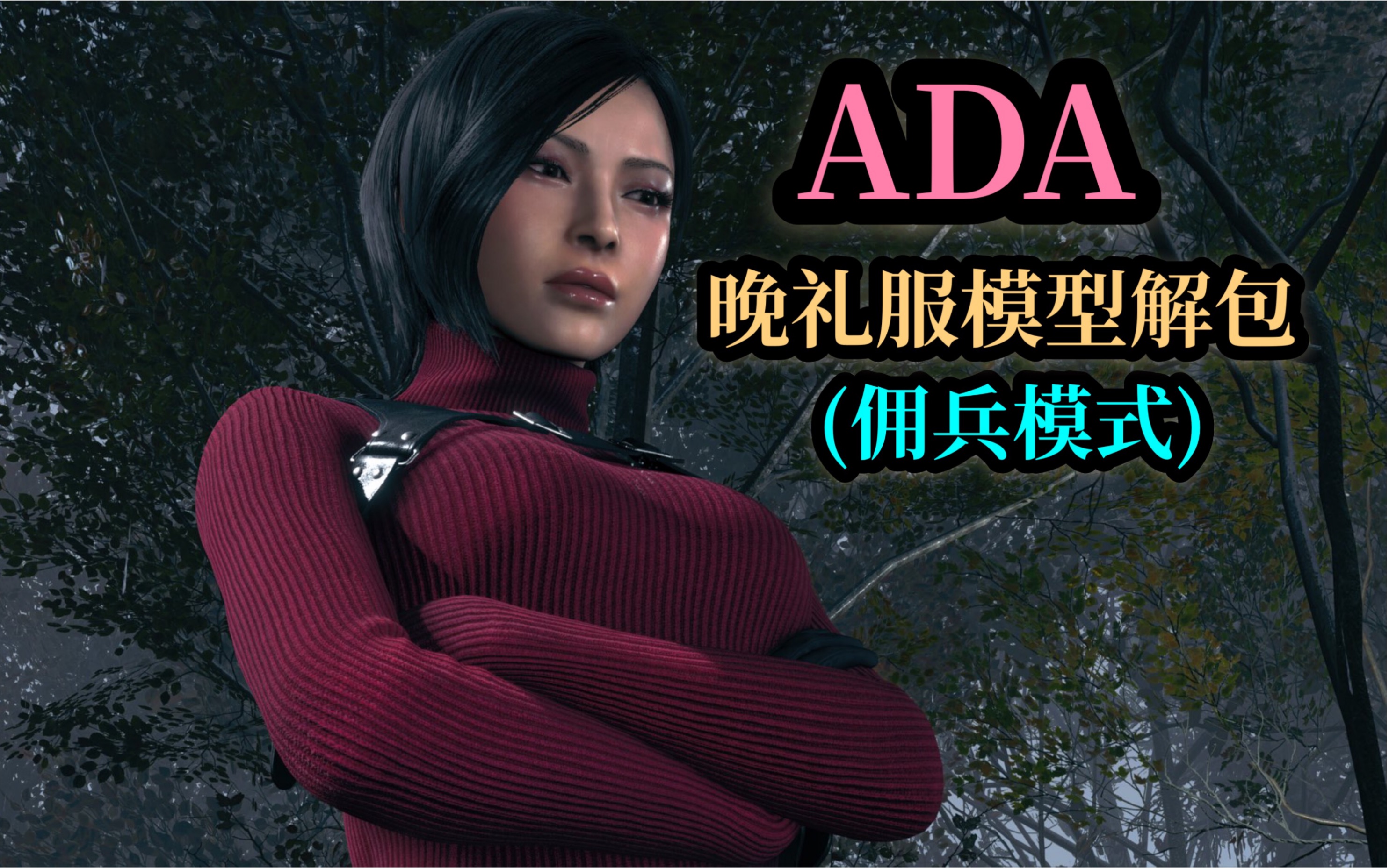 【生化4重制版】艾达王晚礼服模型解包(佣兵模式)