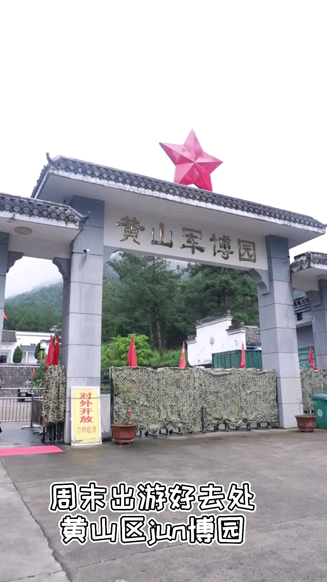 周末出游好去处～黄山区军博园7115