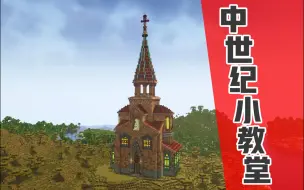 下载视频: 【Minecraft】超简单精美中世纪小教堂 赶快拿存档回去学习吧