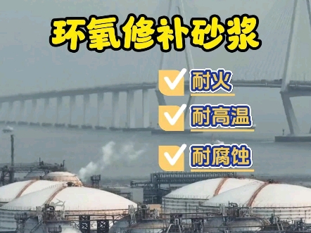 化工厂环境中有许多化学物质容易侵蚀地面和设备基础,使得化工场所中的混凝土材料破损、钢筋露出,而环氧修补砂浆就是可以有效应对这种损害.哔哩...