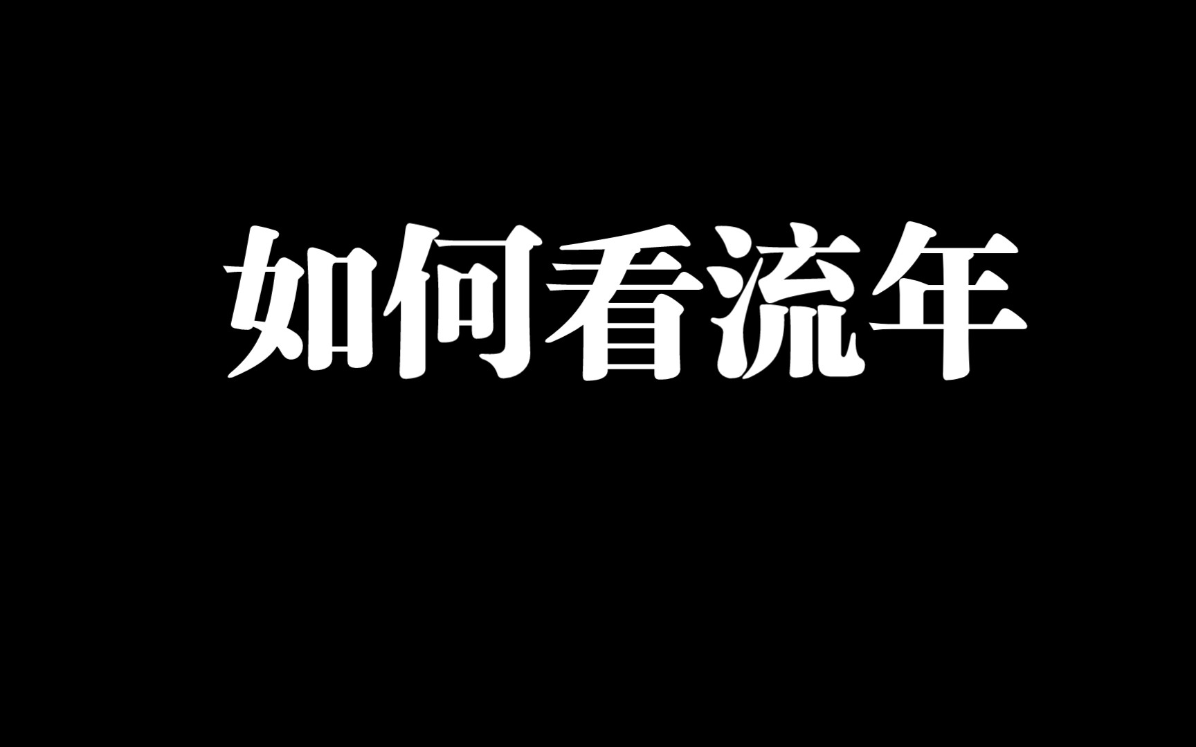 八字入门教程——八字如何看流年哔哩哔哩bilibili