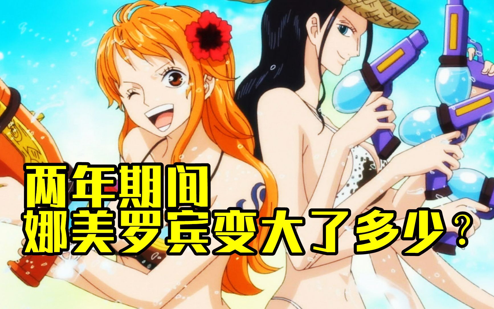 两年期间,路飞等人长高了多少?娜美罗宾有没有变大?