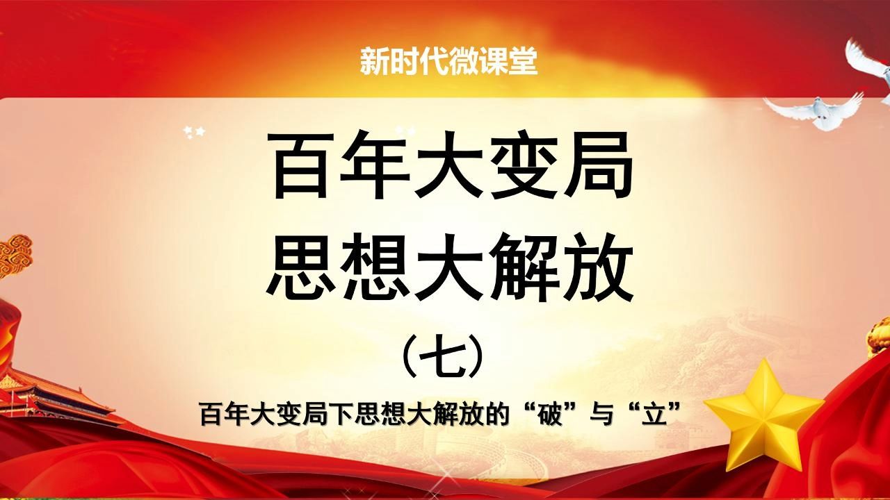 百年大变局 思想大解放 第七课