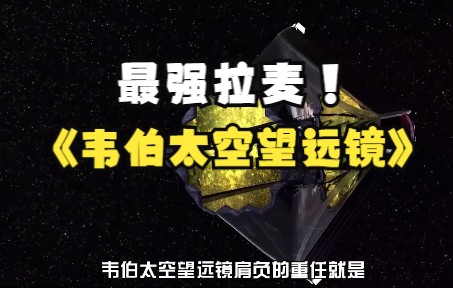 韦伯太空望远镜拍到的第一张恒星照片哔哩哔哩bilibili