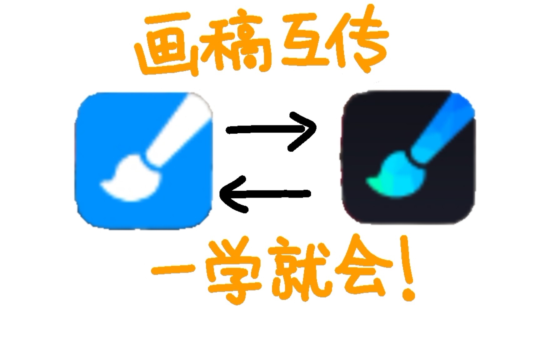 【画世界】画世界和画世界Pro同步互传画稿哔哩哔哩bilibili