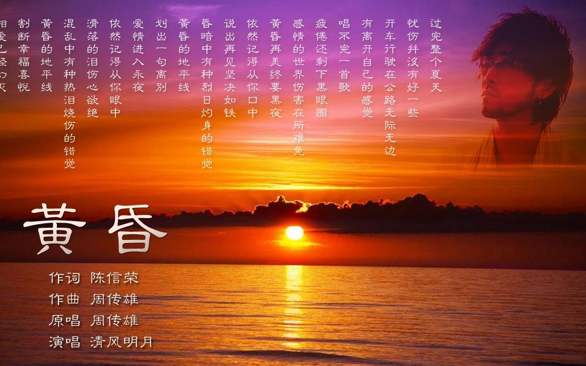 《黄昏》感情的世界伤害在所难免 黄昏再美终要黑夜 清风明月翻唱