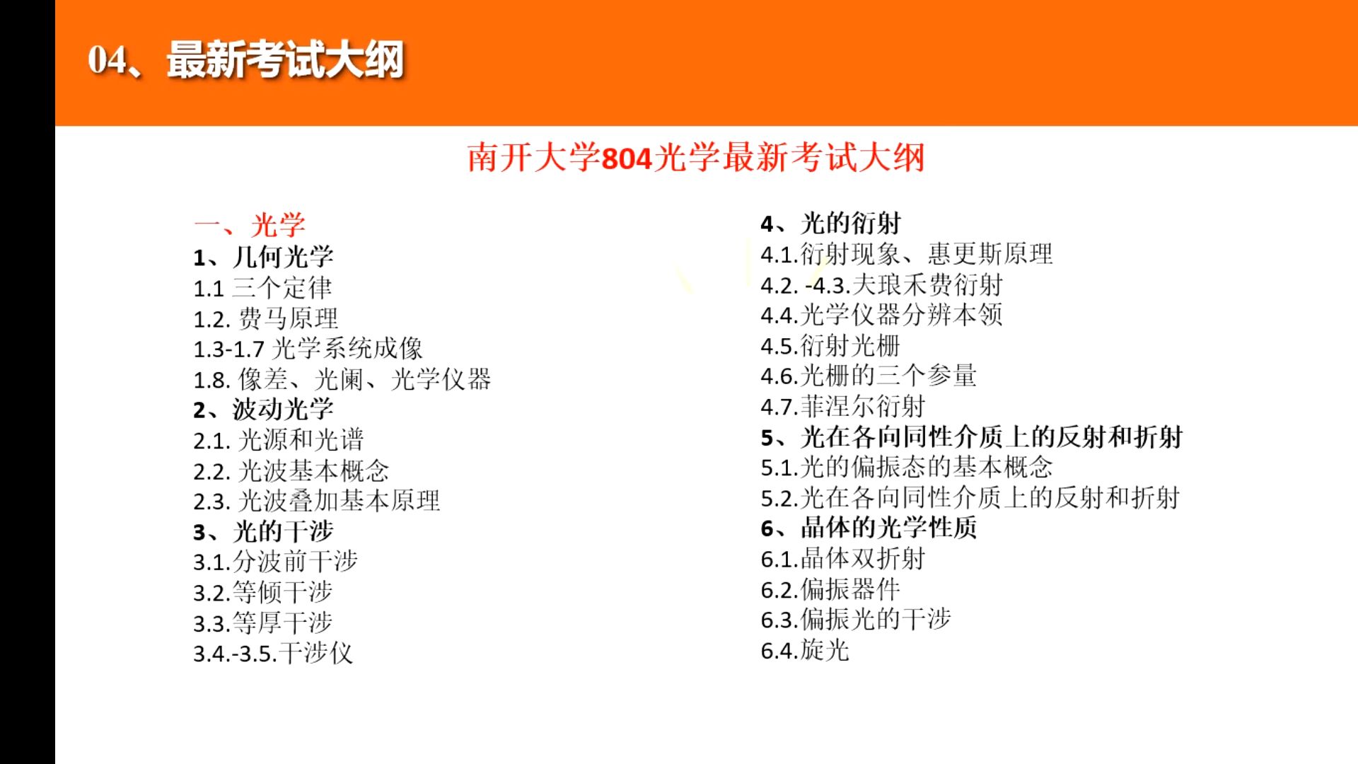 [图]2025南开大学《光学工程/光电信息工程~804光学》考研高分经验分享及专业课辅导试听