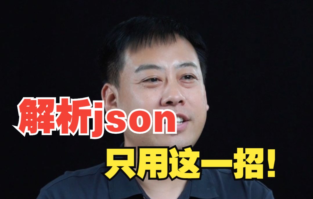 使用这个技能去解析json,简单又好用,大力推荐!哔哩哔哩bilibili