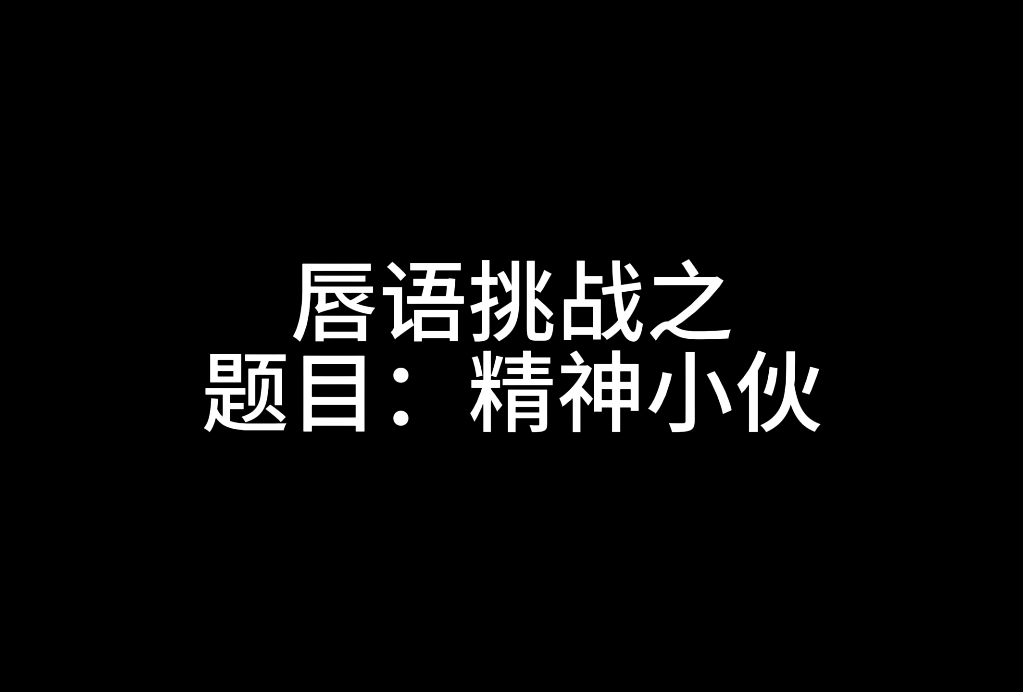 雨世界但是唇语挑战