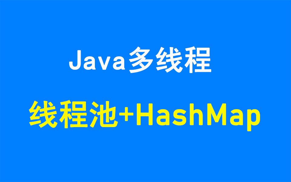 Java多线程面试题Java线程池+HashMap原理哔哩哔哩bilibili