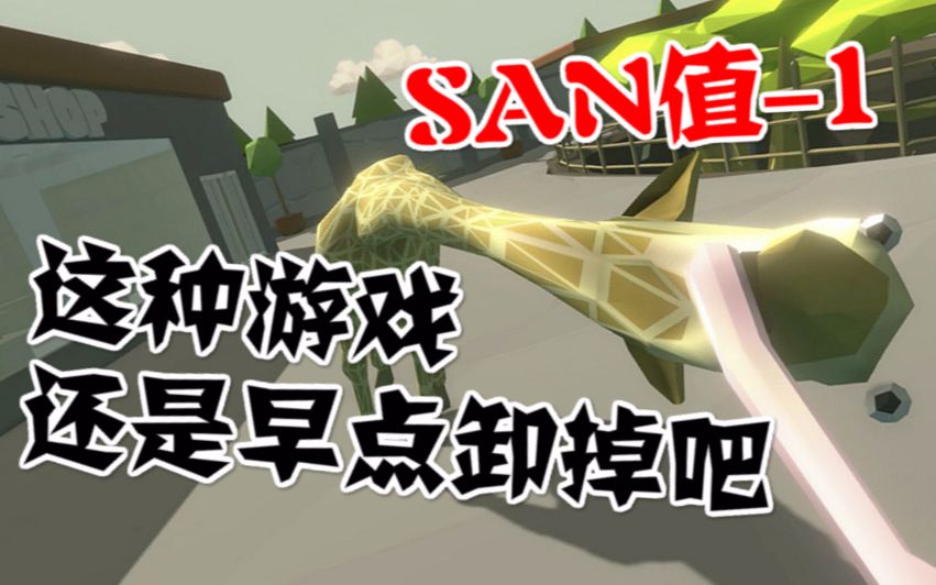 [图]【白痴君】SAN值掉光，千万不要去玩这个游戏！【动物园模拟器】