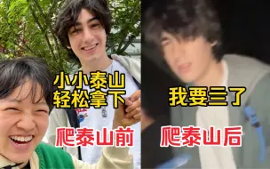 Télécharger la video: 泰山会制服每一个嘴硬的外国人…（泰山真的好多人啊！）