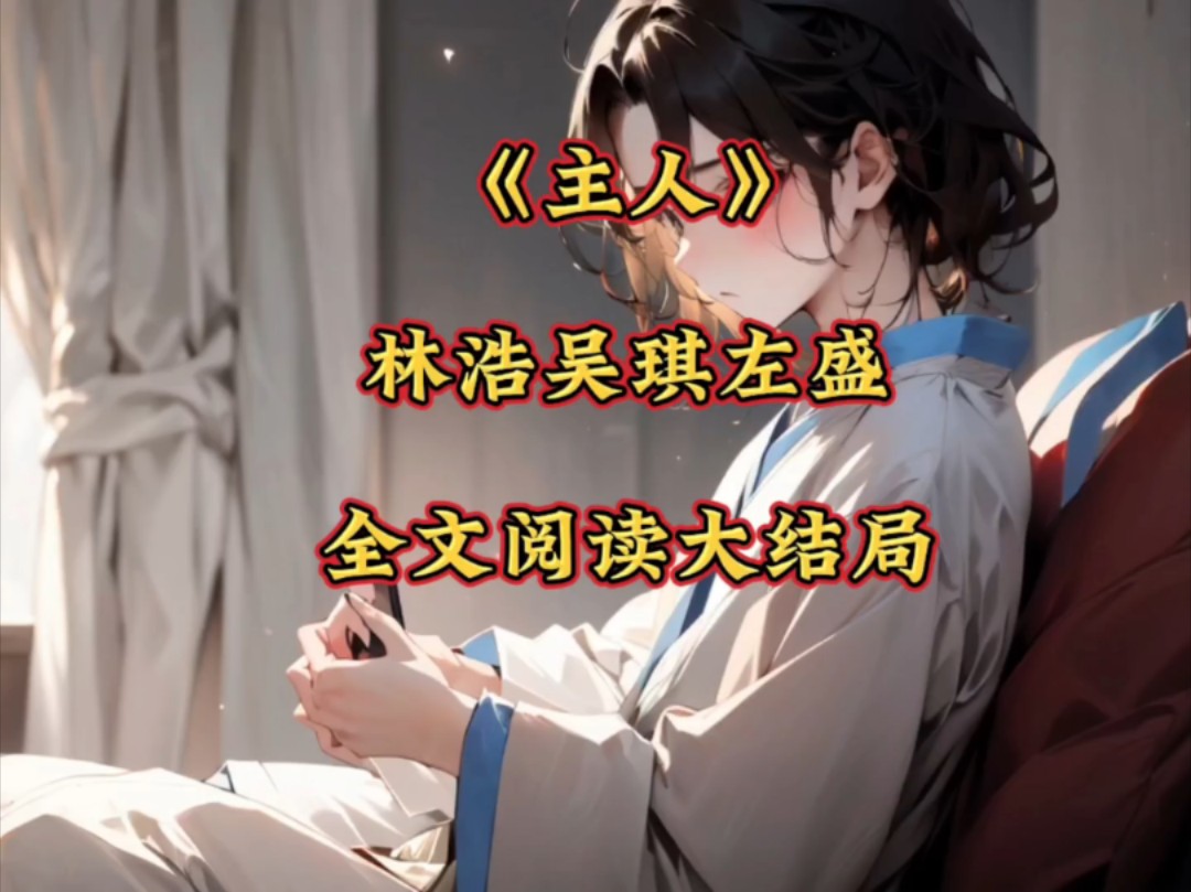 《主人》林浩吴琪左盛#小说后续大结局全文《主人》林浩吴琪左盛#后续
