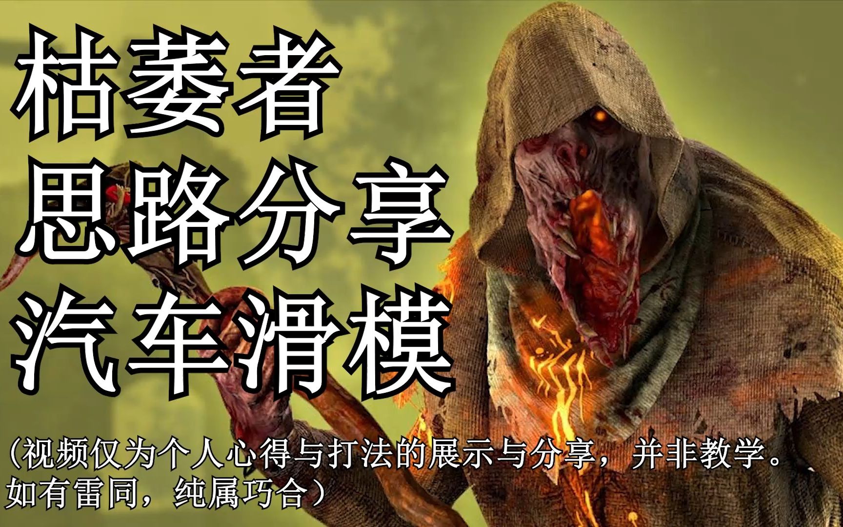 枯萎者汽车模型的一些打法思路(无配音)【黎明杀机neko:番外篇】