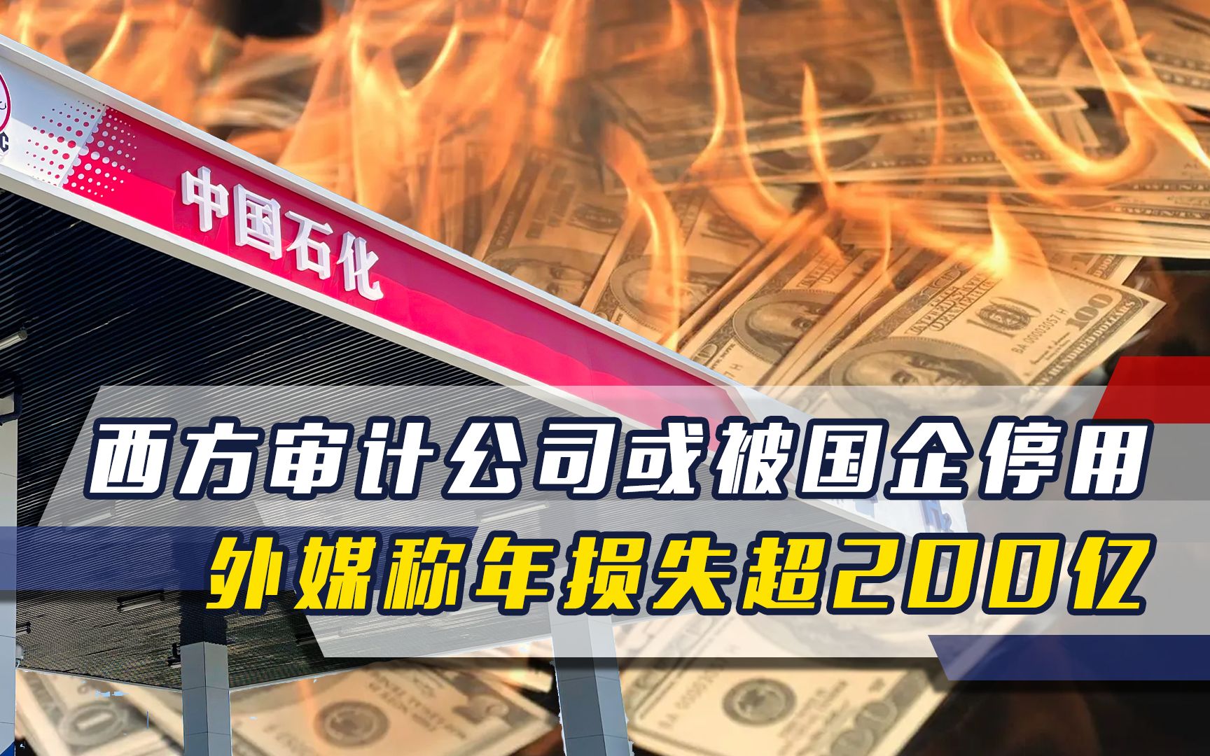 中方发起反制,西方审计公司或被国企停用,外媒称年损失超200亿哔哩哔哩bilibili