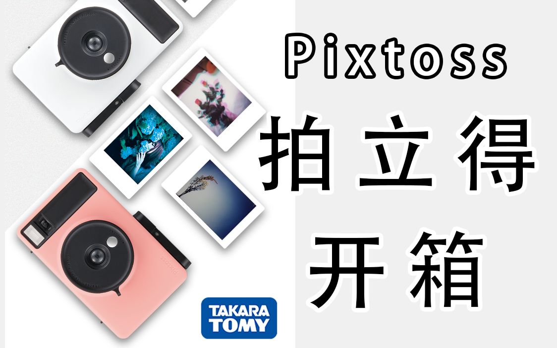 【搬运】中文拍立得相机Pixtoss开箱多美卡2020最新发布玩具相机哔哩哔哩bilibili