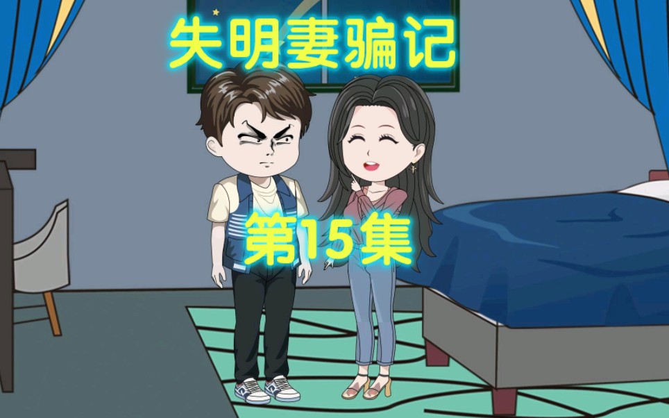 【失明妻骗记(第15集)】丈母娘逼我和高洁离婚哔哩哔哩bilibili