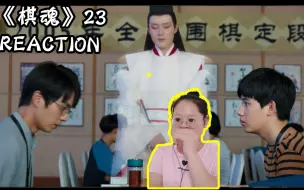 Tải video: 【棋魂reaction23】没想到定段赛曲折的事情好多