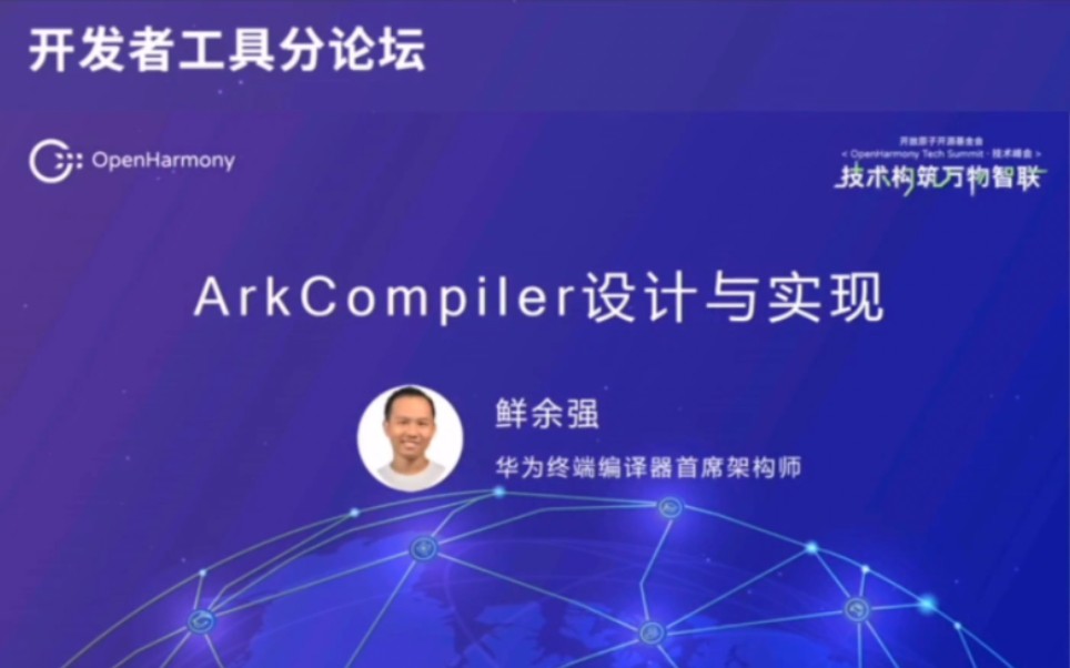 方舟编译器设计与实现.openHarmony 技术峰会(2023)哔哩哔哩bilibili