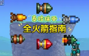 Tải video: 泰拉瑞亚：全火箭🚀指南！！！【拉百科】