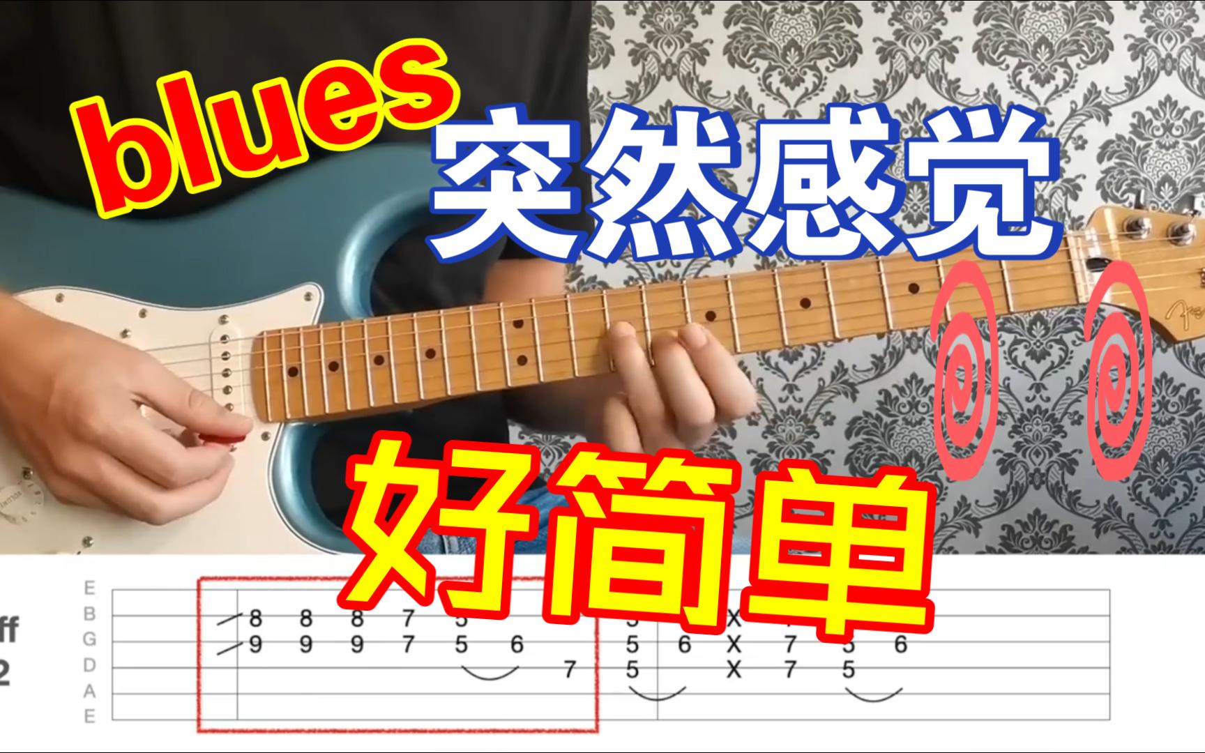 blues基础 全网最好的blues教学之一 通俗易懂 更容易上手哔哩哔哩bilibili