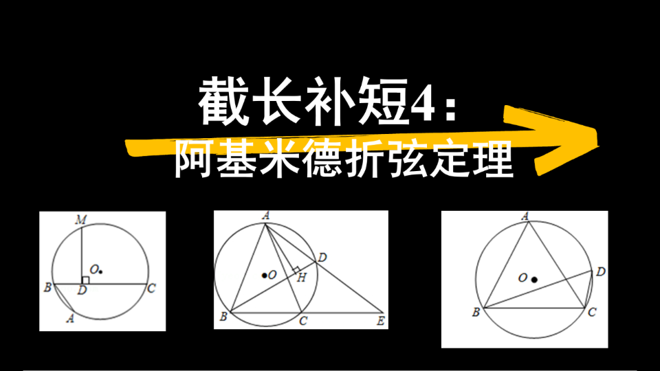 截长补短 4 阿基米德折弦定理