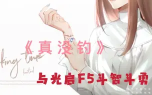 Download Video: 【光与夜之恋】《真没钓》大设计师与光启五野的极限推拉